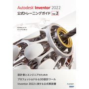Autodesk Inventor 2022 公式トレーニングガイド Vol.2（日経BP出版） [電子書籍]