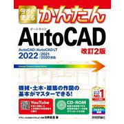 今すぐ使えるかんたん AutoCAD （改訂2版）（技術評論社） [電子書籍]