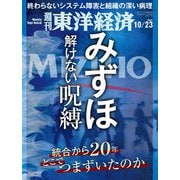 週刊東洋経済 2021/10/23号（東洋経済新報社） [電子書籍]