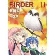 BIRDER（バーダー） 2021年11月号（文一総合出版） [電子書籍]