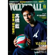 月刊バレーボール 2021年11月号（日本文化出版） [電子書籍]