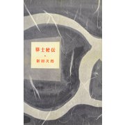 算士秘伝（講談社） [電子書籍]