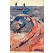 蒼氷（講談社） [電子書籍]