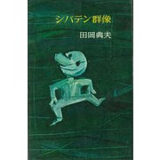 シバテン群像（講談社） [電子書籍]