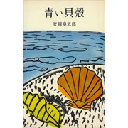 青い貝殻（講談社） [電子書籍]