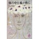 体の中を風が吹く（講談社） [電子書籍]