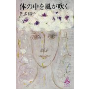 体の中を風が吹く（講談社） [電子書籍]