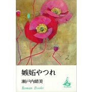 嫉妬やつれ（講談社） [電子書籍]
