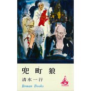 兜町狼（講談社） [電子書籍]
