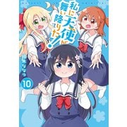 私に天使が舞い降りた！（10）【イラスト特典付】（一迅社） [電子書籍]