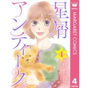 【単話売】星屑アンティーク 4（集英社） [電子書籍]
