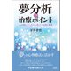 夢分析の治療ポイント（創元社） [電子書籍]