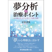 夢分析の治療ポイント（創元社） [電子書籍]