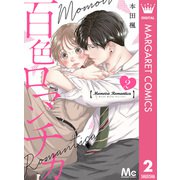 百色ロマンチカ 分冊版 2（集英社） [電子書籍]