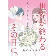 世界が終わるその日に。（祥伝社） [電子書籍]