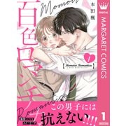 百色ロマンチカ 分冊版 1（集英社） [電子書籍]