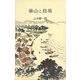 崋山と長英（講談社） [電子書籍]