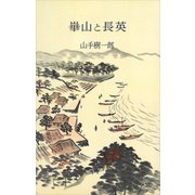 崋山と長英（講談社） [電子書籍]