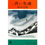 青い失速（講談社） [電子書籍]
