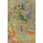 海流（講談社） [電子書籍]