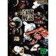 百鬼解読（講談社） [電子書籍]