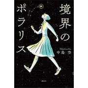 境界のポラリス（講談社） [電子書籍]