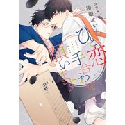 ひと恋、手合わせ願います（新書館） [電子書籍]