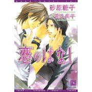 恋のはなし（新書館） [電子書籍]