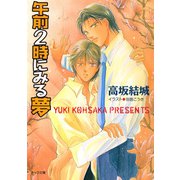 午前2時にみる夢（徳間書店） [電子書籍]