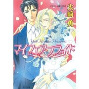 マイフェア・ブライド（徳間書店） [電子書籍]