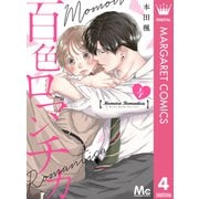 百色ロマンチカ 分冊版 4（集英社） [電子書籍]