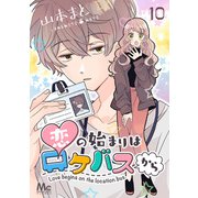 恋の始まりはロケバスから 10（集英社） [電子書籍]