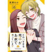 かわいすぎる男子がお家で待っています 18（集英社） [電子書籍]