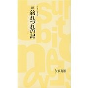 続 釣れづれの記（つり人社） [電子書籍]