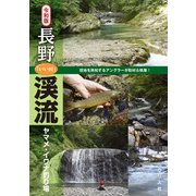 令和版 長野「いい川」渓流ヤマメ・イワナ釣り場（つり人社） [電子書籍]