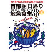 首都圏日帰り地魚食堂38選（つり人社） [電子書籍]