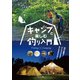 キャンプと楽しむ釣り入門（つり人社） [電子書籍]