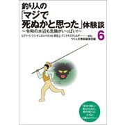 釣り人の「マジで死ぬかと思った」体験談6（つり人社） [電子書籍]