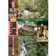令和版 岩手・秋田「いい川」渓流ヤマメ・イワナ釣り場（つり人社） [電子書籍]