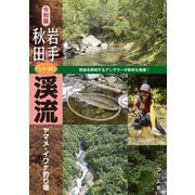 令和版 岩手・秋田「いい川」渓流ヤマメ・イワナ釣り場（つり人社） [電子書籍]