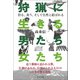狩猟に生きる男たち・女たち（つり人社） [電子書籍]