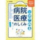 イラスト図解 そこが知りたい！ 病院・医療のしくみ（朝日新聞出版） [電子書籍]