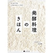 はじめてでも、とびきりおいしくなる！ 発酵料理のきほん（朝日新聞出版） [電子書籍]