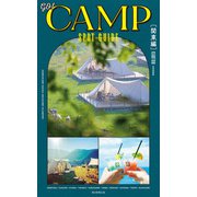 GO！ CAMPSPOT GUIDE（関東編）（朝日新聞出版） [電子書籍]
