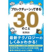 ブロックチェーンでできる30のこと（幻冬舎メディアコンサルティング） [電子書籍]