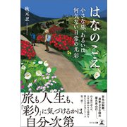はなのこえ 小さな旅、あるいは何気ない日常の光彩（幻冬舎メディアコンサルティング） [電子書籍]