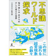 不思議ワールド探求 悩み 苦しみ あきらめ そして見えた世界―（幻冬舎メディアコンサルティング） [電子書籍]