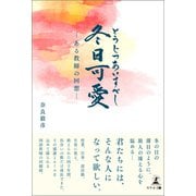 冬日可愛 ある教師の回想―（幻冬舎メディアコンサルティング） [電子書籍]