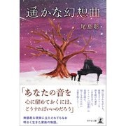 遥かな幻想曲（幻冬舎メディアコンサルティング） [電子書籍]