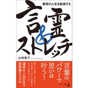 最高の人生を創造する 言霊＆ストレッチ（幻冬舎メディアコンサルティング） [電子書籍]